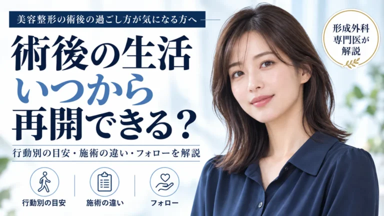 美容整形の術後の過ごし方が気になる方へ　運動・お酒・入浴・メイクはいつから再開できるのか