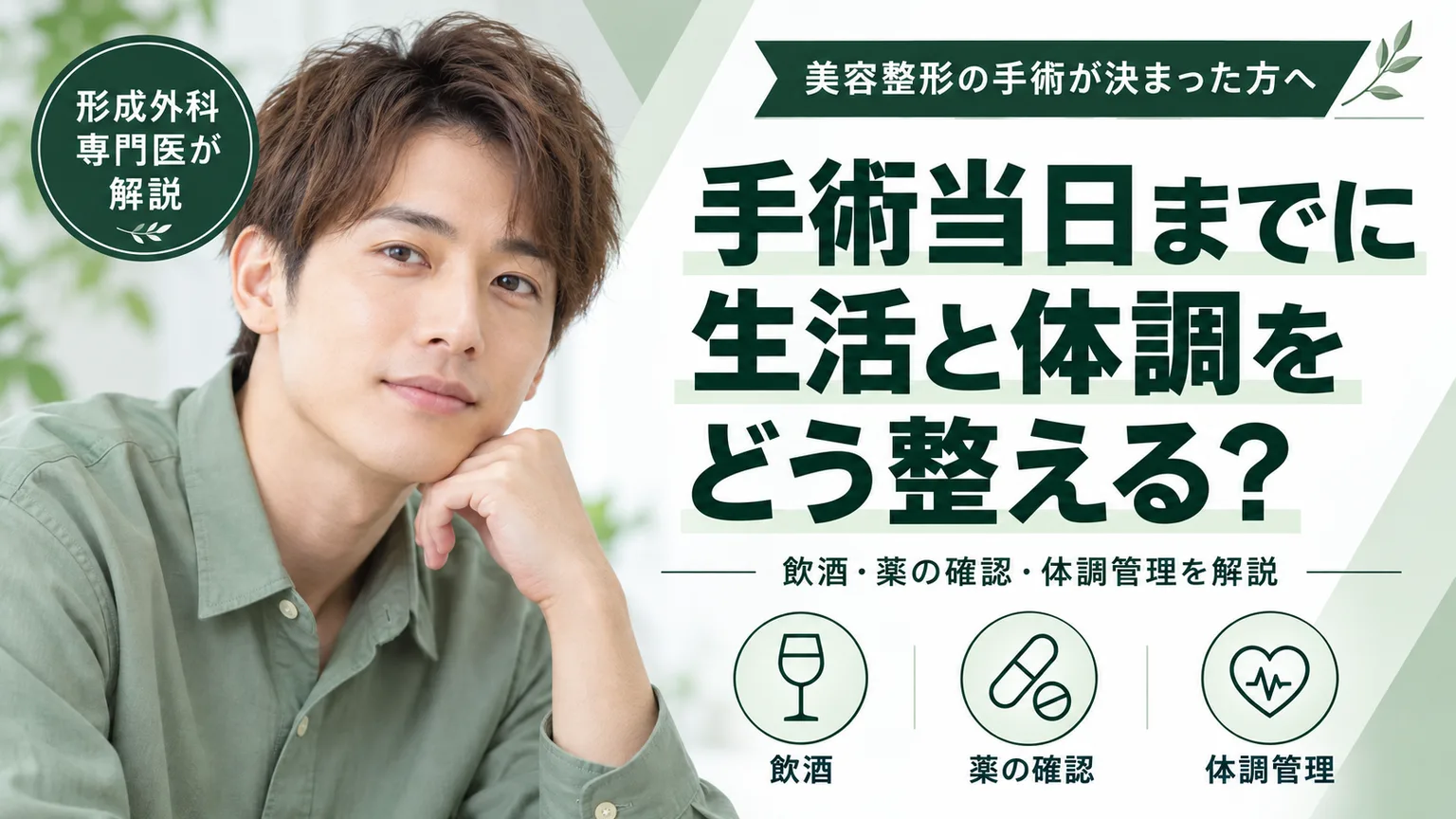 美容整形の手術が決まった方へ、手術当日までに 生活と体調を どう整える？。飲酒・薬の確認・体調管理を形成外科専門医が解説するコラムのアイキャッチ画像