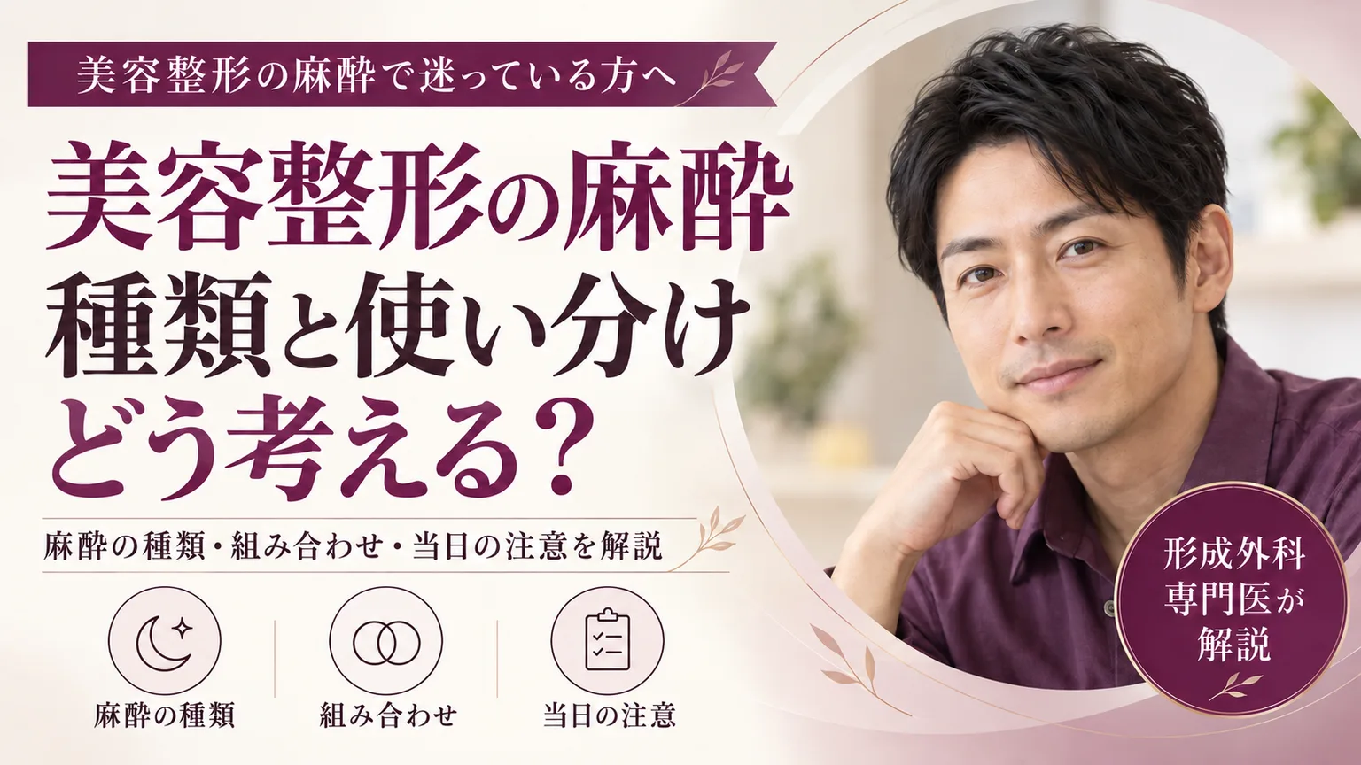 美容整形の麻酔で迷っている方へ、美容整形の麻酔 種類と使い分け どう考える？。麻酔の種類・組み合わせ・当日の注意を形成外科専門医が解説するコラムのアイキャッチ画像