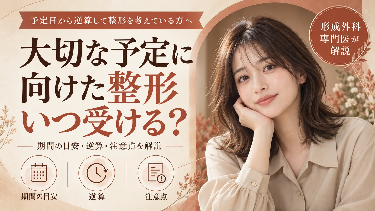 予定日から逆算して整形を考えている方へ、大切な予定に 向けた整形 いつ受ける？。期間の目安・逆算・注意点を形成外科専門医が解説するコラムのアイキャッチ画像