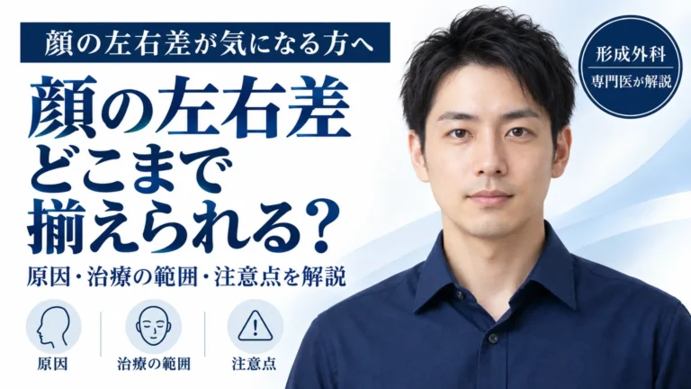 顔の左右差が気になる方へ　目や輪郭の非対称はどこまで揃えられるのか