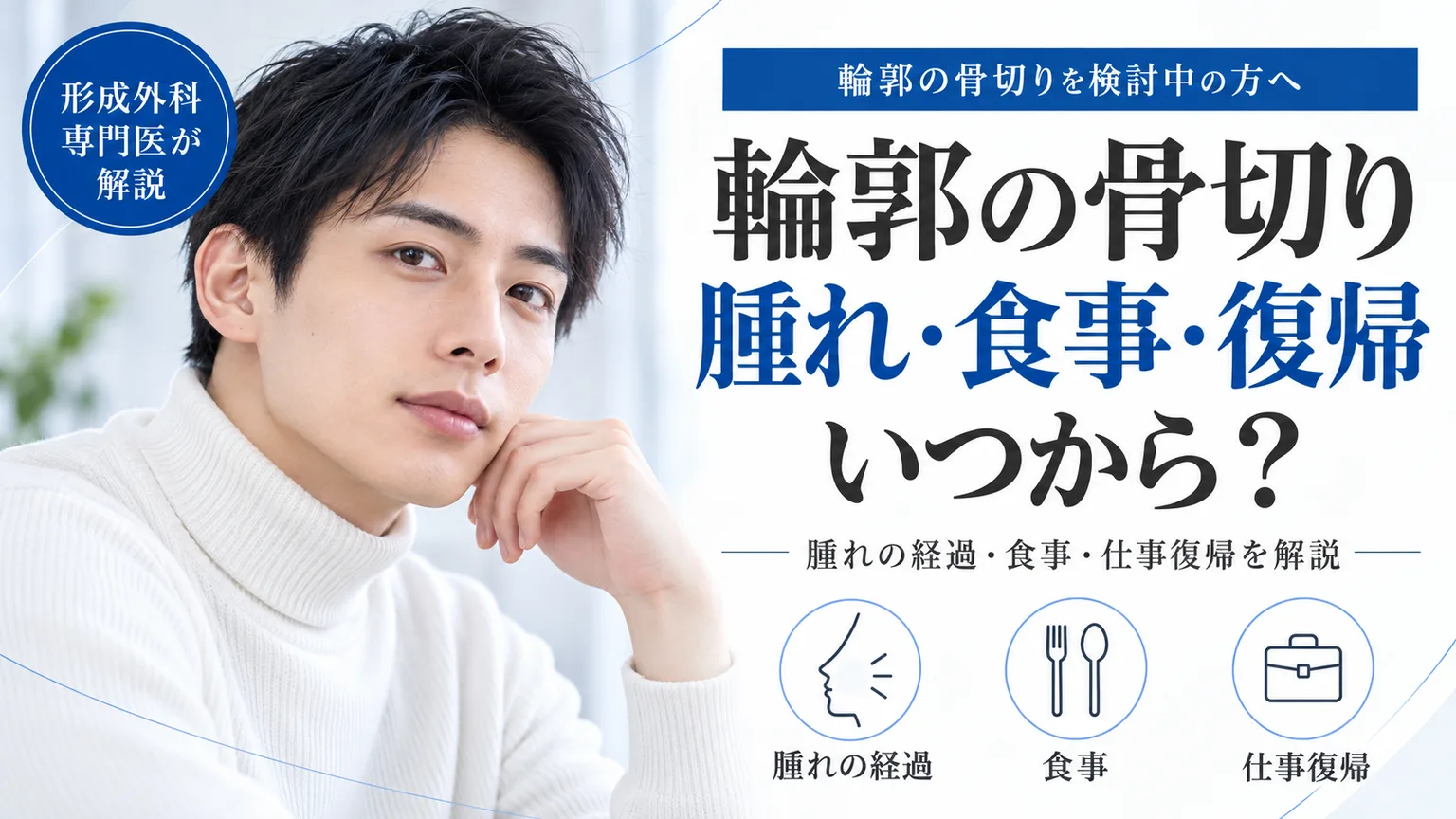 輪郭の骨切りを検討中の方へ、輪郭の骨切り 腫れ・食事・復帰 いつから？。腫れの経過・食事・仕事復帰を形成外科専門医が解説するコラムのアイキャッチ画像