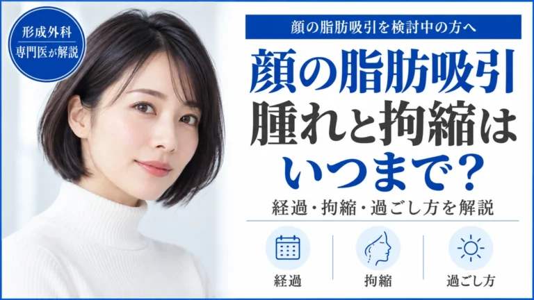 顔の脂肪吸引を検討中の方へ　ダウンタイムと拘縮はいつまで続くの？