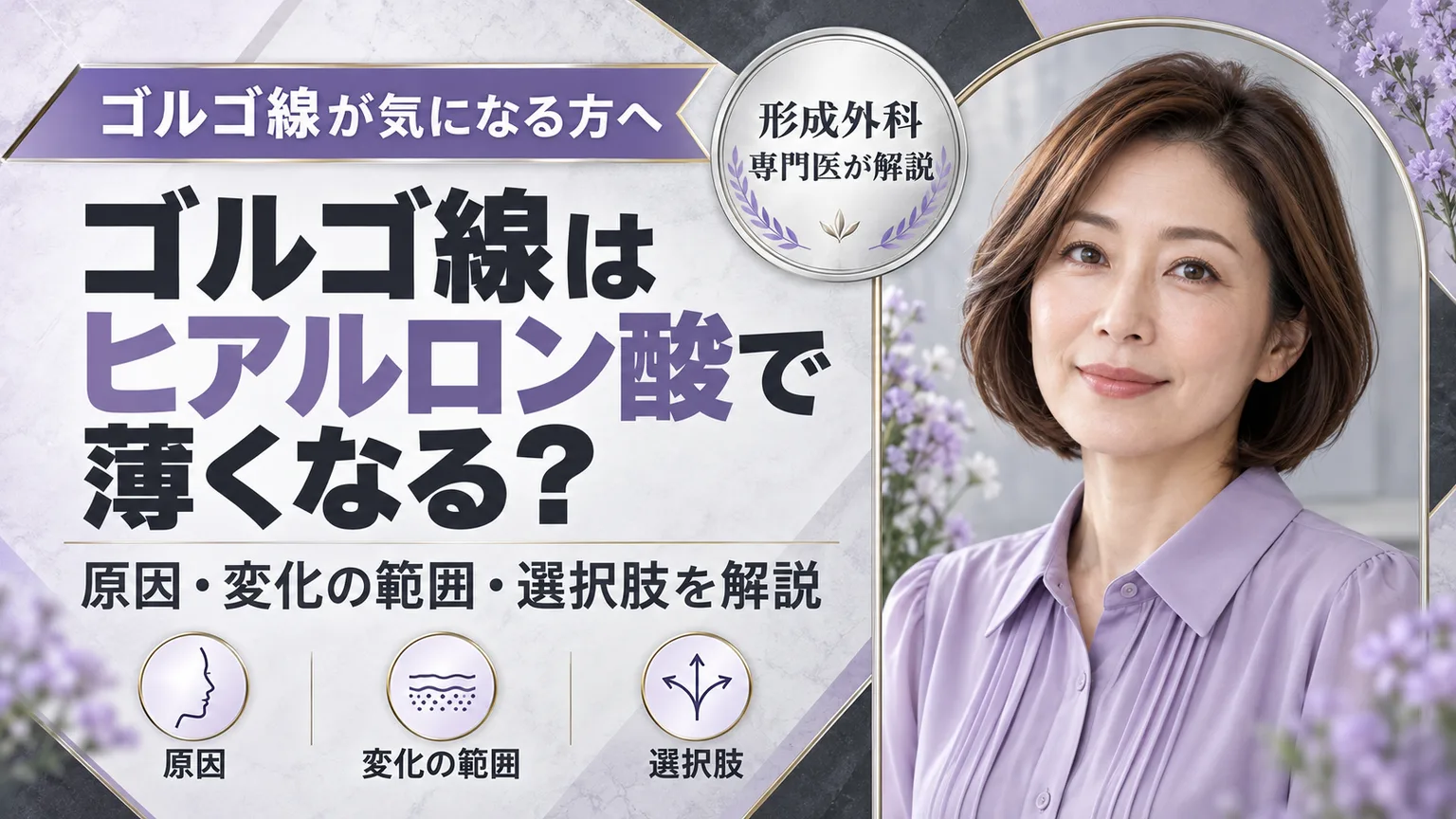 ゴルゴ線が気になる方へ、ゴルゴ線は ヒアルロン酸で 薄くなる？。原因・変化の範囲・選択肢を形成外科専門医が解説するコラムのアイキャッチ画像