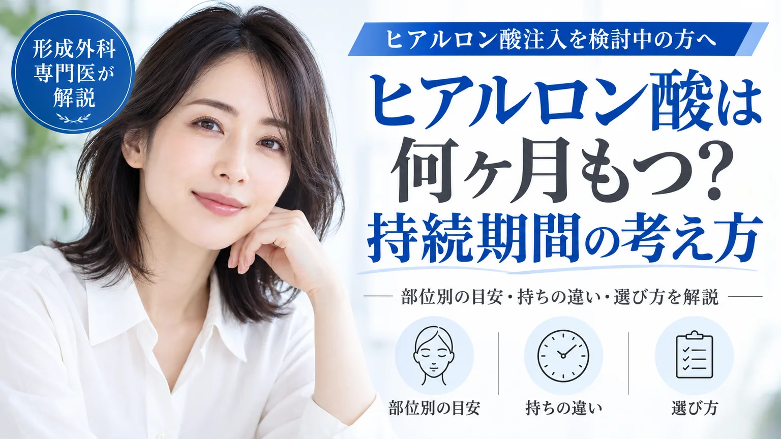 ヒアルロン酸注入を検討中の方へ、ヒアルロン酸は 何ヶ月もつ？ 持続期間の考え方。部位別の目安・持ちの違い・選び方を形成外科専門医が解説するコラムのアイキャッチ画像