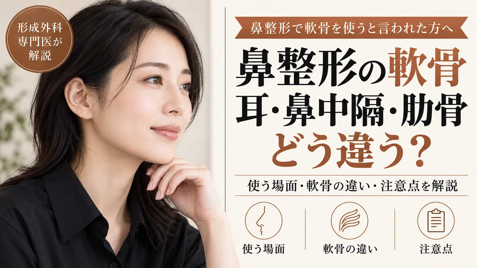 鼻整形で軟骨を使うと言われた方へ、鼻整形の軟骨 耳・鼻中隔・肋骨 どう違う？。使う場面・軟骨の違い・注意点を形成外科専門医が解説するコラムのアイキャッチ画像
