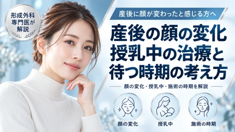 産後に顔が変わったと感じる方へ　授乳中にできることと、手術を待つべき時期